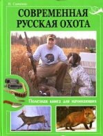 Sovremennaja russkaja okhota. Poleznaja kniga dlja nachinajuschikh.