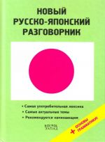 Новый русско-японский разговорник.