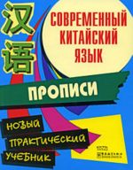 Современный китайский язык. Прописи.