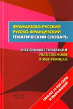 Frantsuzsko-russkij. Russko-frantsuzskij tematicheskij slovar.