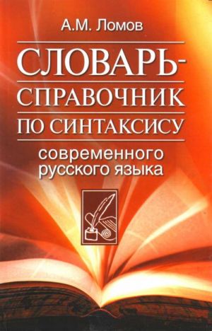 Slovar-spravochnik po sintaksisu sovremennogo russkogo jazyka.