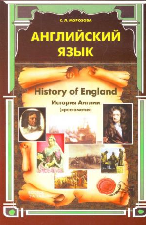 Английский язык. History of England. История Англии.