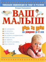 Ваш малыш день за днём: от рождения до 3 лет: уникальная энциклопедия по уходу за ребёнком.