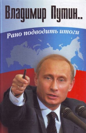 Vladimir Putin.. Rano podvodit itogi.