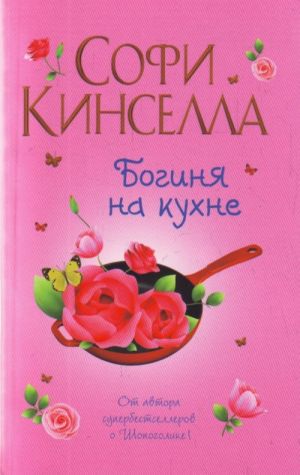 Богиня на кухне