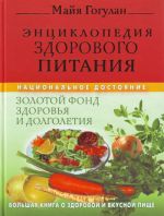 Entsiklopedija zdorovogo pitanija. Bolshaja kniga o zdorovoj i vkusnoj pische.