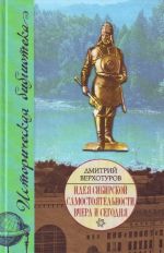 Идея сибирской самостоятельности вчера и сегодня