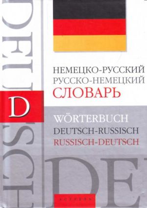 Немецко-русский. Русско-немецкий словарь: около 40 000 слов.