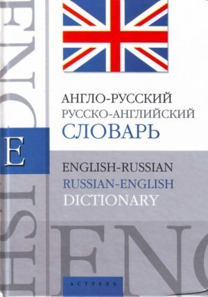 Anglo-russkij. Russko-anglijskij slovar: okolo 40 000 slov i slovosochetanij.