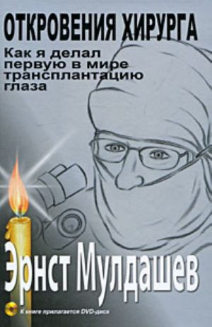 Otkrovenija khirurga(DVD)