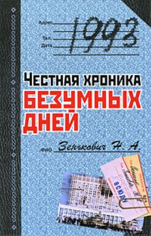 1993.Chestnaja khronika bezumnykh dnej