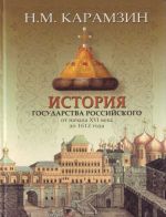 Istorija gosudarstva rossijskogo ot nachala XVI veka do 1612 goda.