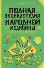 Полная энциклопедия народной медицины. В 2 т. Т.1.