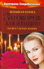 Большая книга заговоров  для женщин.