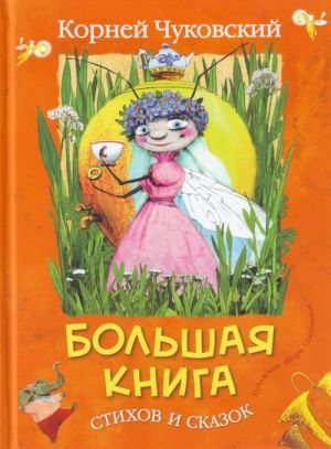 Большая книга стихов и сказок.