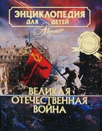 Entsiklopedija dlja detej. [T. 42.]. Velikaja Otechestvennaja vojna