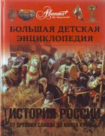 Bolshaja detskaja entsiklopedija. Istorija Rossii. Chast 1. Ot drevnikh slavjan do kontsa XVII veka.