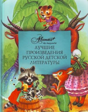 Luchshie proizvedenija russkoj detskoj literatury.  U - Sh.