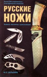 Русские ножи. Боевые, охотничьи, туристические.