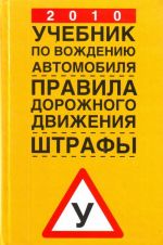 2010. Учебник по вождению автомобиля. Правила дорожного движения. Штрафы