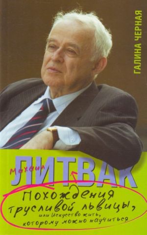 Похождения Трусливой Львицы, или Искусство жить, которому можно научиться