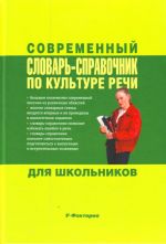 Современный словарь-справочник по культуре речи для школьников.