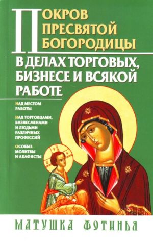 Покров Пресвятой Богородицы в делах торговых, бизнесе и всякой работе.