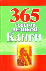 365 советов великой Ванги