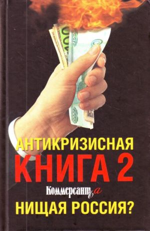 Antikrizisnaja kniga kommersant'a-2. Nischaja Rossija?