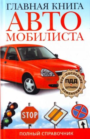 Главная книга автомобилиста