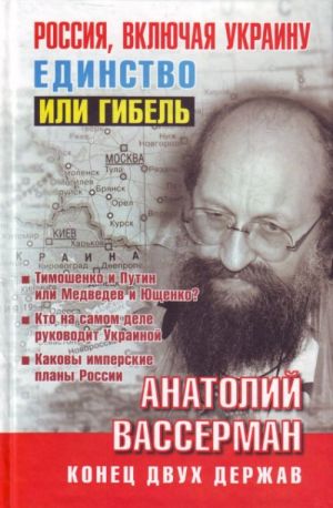 Россия, включая Украину. Единство или гибель