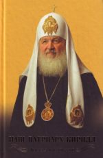 Nash Patriarkh Kirill. Vsja zhizn i odin god