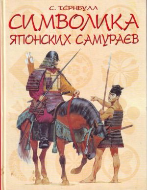 Simvolika japonskikh samuraev