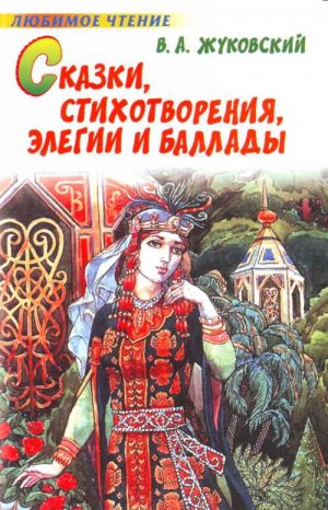 Сказки, стихотворения, элегии и баллады.