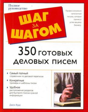 350 gotovykh delovykh pisem