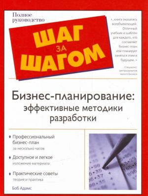 Бизнес-планирование: эффективные методики разработки.