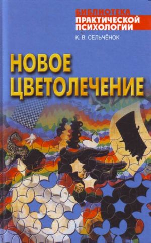 Novoe tsvetolechenie. Garmonizatsija organzma s pomoschju kompjuternogo psikhoprotsessora "Kljuch k buduschemu"