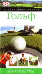 Golf. Polnaja entsiklopedija.