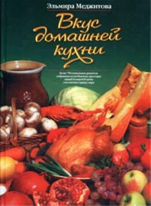 Вкус домашней кухни. Более 700 уникальных рецептов.