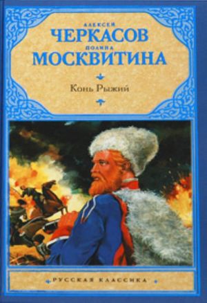 Kon ryzhij: skazanija o ljudjakh tajgi