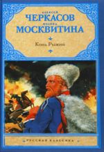 Конь рыжий: сказания о людях тайги