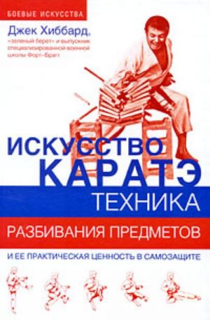 Искусство каратэ. Техника разбивания предметов и ее практическая ценность в самозащите.