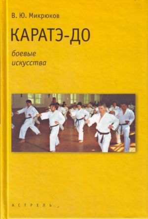 Каратэ-до.