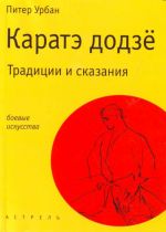 Каратэ додзё. Традиции и сказания.