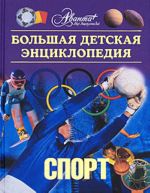 Большая детская энциклопедия. [Т. 20]. Спорт