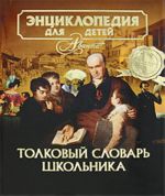 Энциклопедия для детей. Том 33. Толковый словарь школьника.