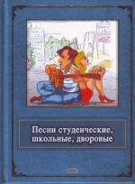 Песни студенческие, школьные, дворовые.