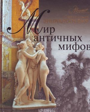 Мир античных мифов.