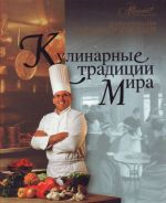 Кулинарные традиции мира.