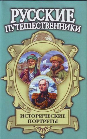 Istoricheskie portrety: Afanasij Nikitin, Semen Dezhnev, Ferdinand Vrangel...